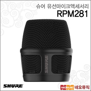 RPM281 유선마이크액세서리 /Nexadyne 그릴 블랙