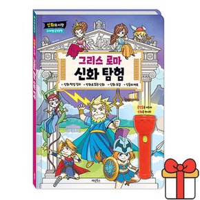 마법 손전등책 신화의 시작 그리스 로마 신화 탐험