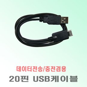 C2/J3/X7 호환-20핀케이블/데이터전송 및 충전