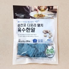 삼천포 디포리 멸치 육수한알 (80g)