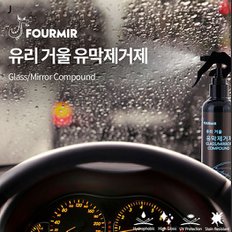 푸르미르 유리거울 유막제거제 100ml (2개)