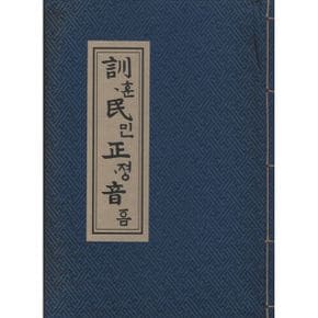 훈민정음 언해본 : 1459년(세조 5년)에 간행된 훈민정음언해 세종어제훈민정음 영인본