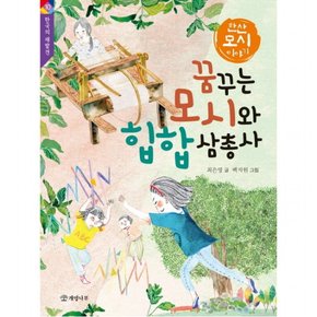 꿈꾸는 모시와 힙합 삼총사 : 한산 모시 이야기 (한국의 재발견 10)