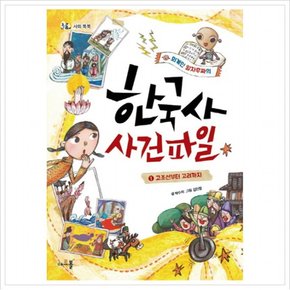 외계인 알자무짜의 한국사 사건파일. 1 : 고조선부터 고려까지 (돌콩 사회 똑똑)