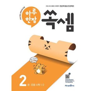 [미래엔] 하루 한장 쏙셈 2 초등 1-2 2024  .