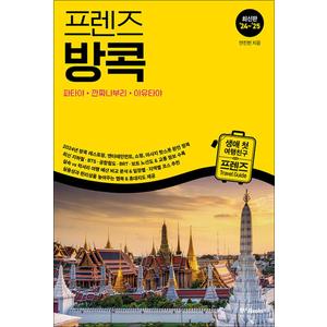 제이북스 프렌즈 방콕 (2024-2025) : 파타야 깐짜나부리 아유타야 여행 가이드 북