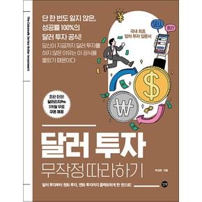 달러 투자 무작정 따라하기 - 단 한 번도 잃지 않은 성공률 100%의 달러 투자 공식