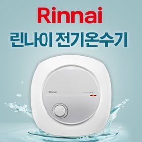 /제품만구매/ 린나이 전기온수기 15리터 벽걸이형 하향식 15W 택배발송 무료배송