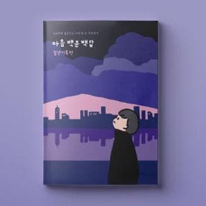 /워터멜론 마음 백문백답 일년기록편 나에게 자문 나에대한 자답