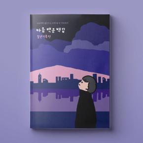 /워터멜론 마음 백문백답 일년기록편 나에게 자문 나에대한 자답