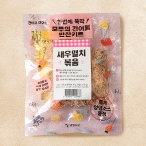 한번에 뚝딱 건어물 반찬키트 새우멸치볶음 100g