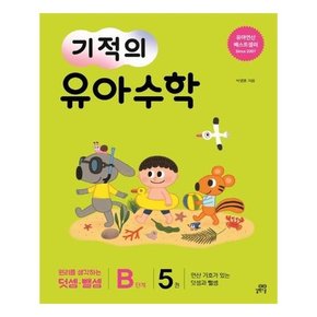 기적의 유아 수학 B단계 5