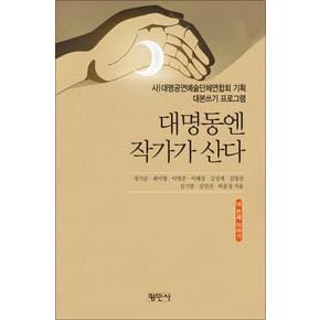 대명동엔 작가가 산다 네 번째 이야기