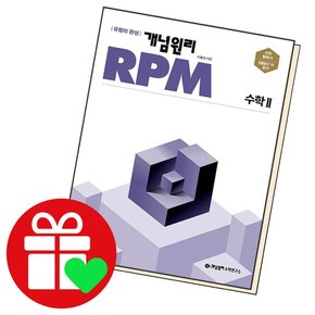 고등수학 RPM 수2 도서 책