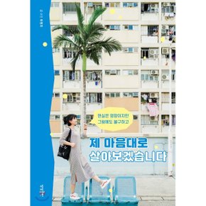 (중고/상)제 마음대로 살아보겠습니다 : 현실은 엉망이지만 그럼에?...
