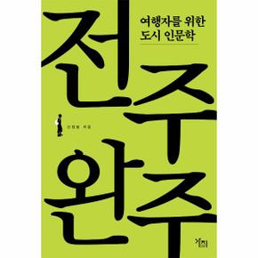 전주 완주(여행자를위한도시인문학)