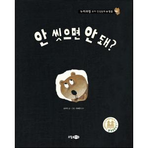 제이북스 안 씻으면 안돼 (누리과정 유아 인성동화 15) (양장)