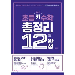 (중고/최상)초등 키 수학 총정리 12일 완성 : 중학 수학을 시작하기 ?...