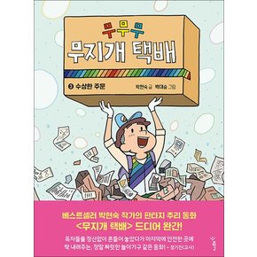 무무무 무지개 택배 3 권 - 수상한 주문 : 박현숙 작가 동화 책