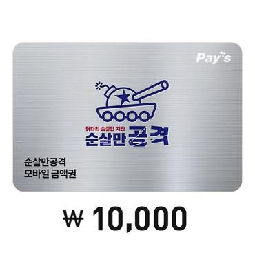 순살만공격 [Pays] 순살만공격 디지털 상품권 1만원권(2%할인)