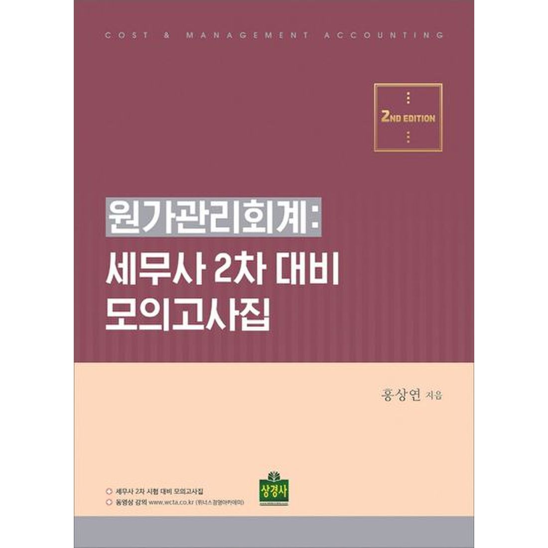 원가관리회계: 세무사 2차 대비 모의고사집