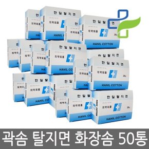 한일양행 곽솜 20g 50개/각솜/약솜/탈지면/절단솜