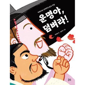 운명아, 덤벼라! : 박제가와 이덕무의 삶과 우정