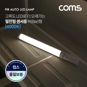 Coms LED 센서등센서감지 램프바 형 4000K 주백색 (WDA8675)