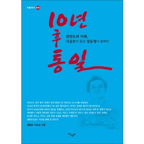 10년 후 통일 (두물머리 평화 1)