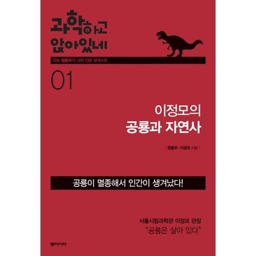 과학하고 앉아있네 1: 이정모의 공룡과 자연사