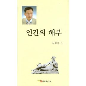 인간의 해부