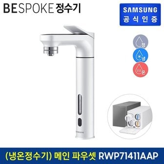 삼성전자 삼성 비스포크 냉온정수기 메인 파우셋 화이트 RWP71411AAWM