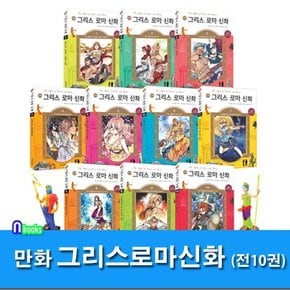 만화 그리스 로마 신화 1-10 세트전10권