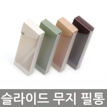 제이큐 슬라이드 무지 필통 펜케이스 고급 대학생 펜꽂이 연 X ( 2매입 )