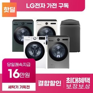LG 트롬 세탁기 구독 렌탈 기획전 [상품권 최대혜택 당일증정]