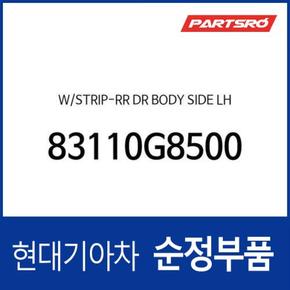 웨더스트립-리어 도어 보디 사이드,좌측 (83110G8500) 그랜저IG 페이스리프트, 더뉴 그랜저IG 하이브리드