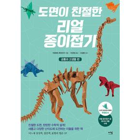 도면이 친절한 리얼종이접기-공룡과 고생물편