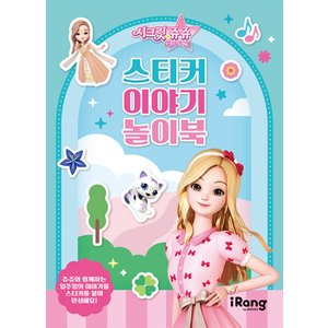  미래엔아이랑 시크릿쥬쥬 별의 여신 스티커 이야기 놀이북