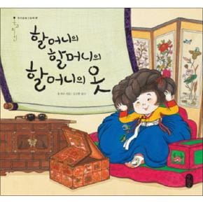 할머니의 할머니의 할머니의 옷 (온고지신 우리문화그림책 9)