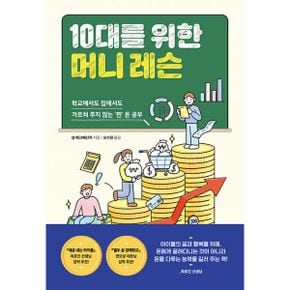 10대를 위한 머니 레슨 : 학교에서도 집에서도 가르쳐 주지 않는 `찐` 돈 공부