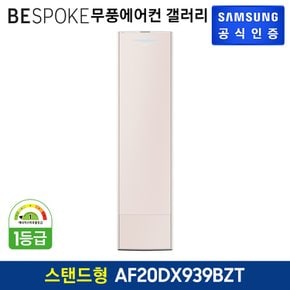 [삼성직배송] 삼성 무풍 에어컨 갤러리[AF20DX939BZT][스탠드형]