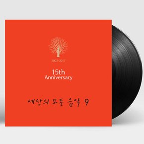 VARIOUS - 세상의 모든 음악 9집 15주년 기념 180G LP