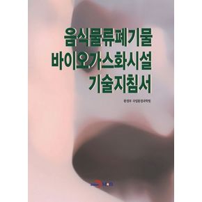 음식물류폐기물 바이오가스화시설 기술지침서