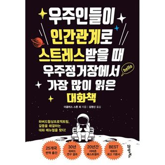 밀크북 우주인들이 인간관계로 스트레스받을 때 우주정거장에서 가장 많이 읽은 대화책