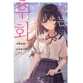 너는 나의 후회 1 : S Novel