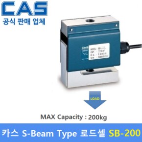 카스 로드셀 SB-200K (Capacity :200kg) 방수IP67설계 / 재료시험기 / 인장 압축시험기 / 호이스트스케일