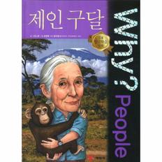 WHY PEOPLE(10)제인구달(인물탐구 학습만화)