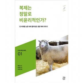 복제는 정말로 비윤리적인가? : 전 세계를 논쟁 속에 몰아넣은 생명 복제 이야기 (민음 바칼로레아 1)