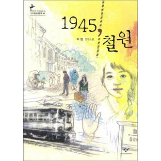 제이북스 1945 철원 (창비 청소년 문학 44) (반양장)