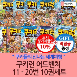 서울문화사 [적립금]쿠키런 어드벤처 11-20번 10권세트 재정가